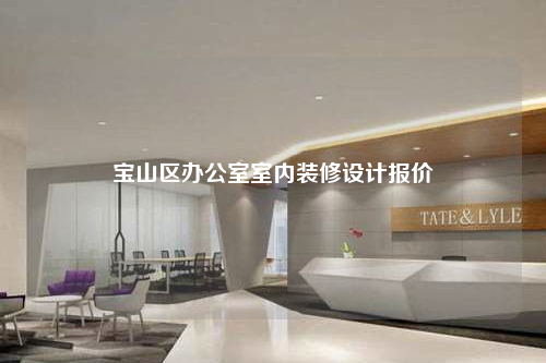 寶山區(qū)辦公室室內(nèi)裝修設(shè)計(jì)報(bào)價(jià)