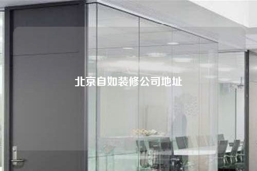 北京自如裝修公司地址