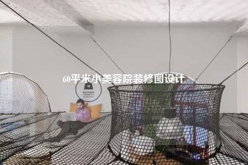 60平米小美容院裝修圖設計