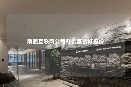 南通互聯(lián)網(wǎng)公司辦公室裝修報價