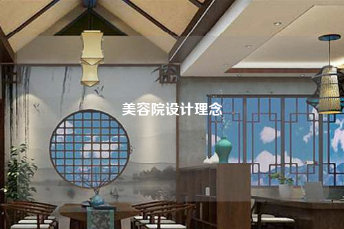 美容院設(shè)計(jì)理念