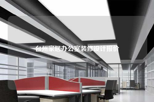 臺州家居辦公室裝修設(shè)計報價