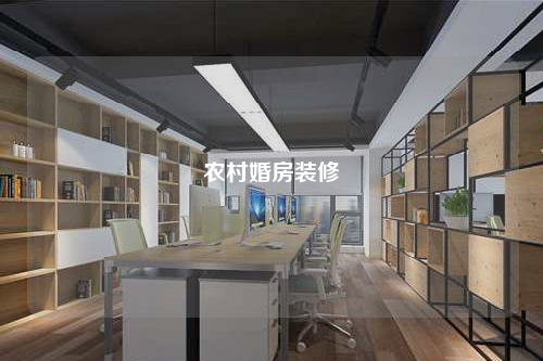 農(nóng)村婚房裝修
