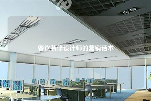 餐飲裝修設(shè)計(jì)師的營(yíng)銷(xiāo)話術(shù)