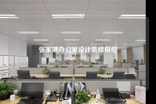 張家港辦公室設(shè)計(jì)裝修報(bào)價(jià)