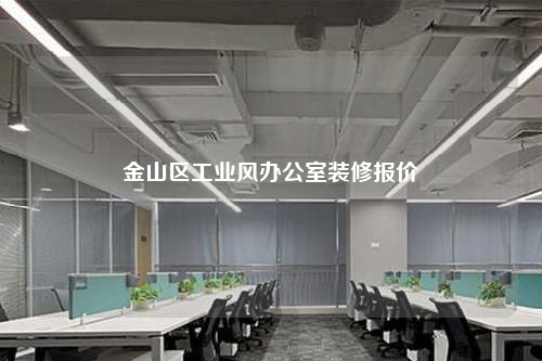 金山區(qū)工業(yè)風(fēng)辦公室裝修報(bào)價(jià)