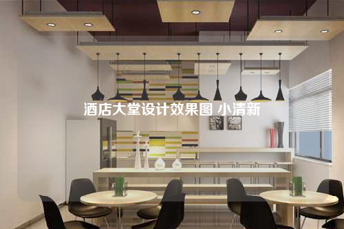 酒店大堂設計效果圖 小清新