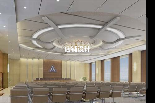 店鋪設(shè)計