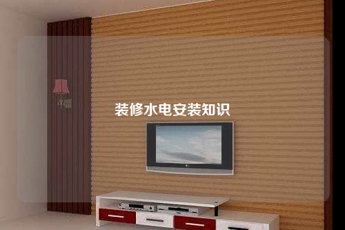 裝修水電安裝知識(shí)
