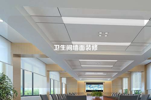 衛(wèi)生間墻面裝修