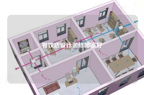 餐飲店設(shè)計(jì)裝修哪家好