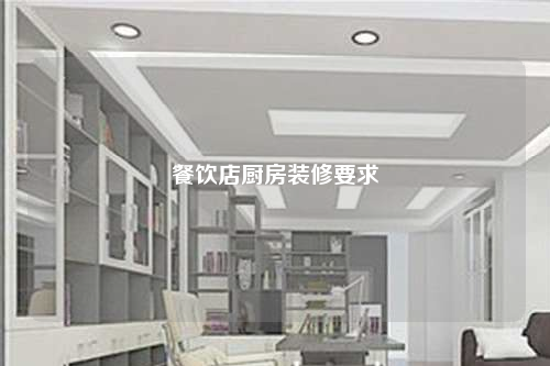 餐飲店廚房裝修要求