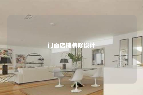 門面店鋪裝修設(shè)計(jì)
