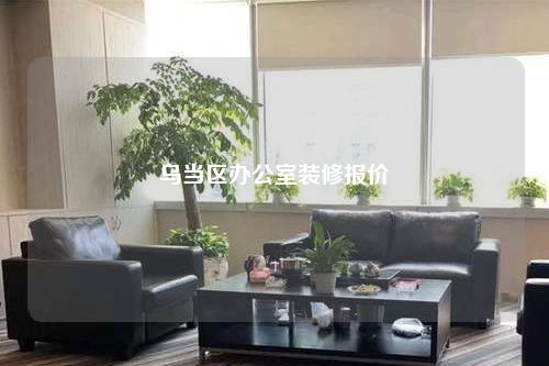 烏當(dāng)區(qū)辦公室裝修報價