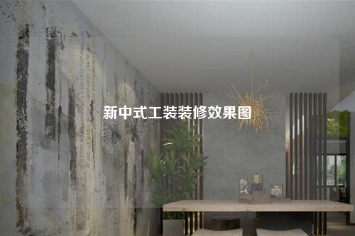 新中式工裝裝修效果圖