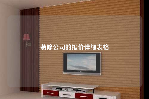 裝修公司的報(bào)價(jià)詳細(xì)表格