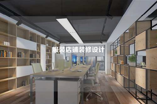 服裝店鋪裝修設(shè)計