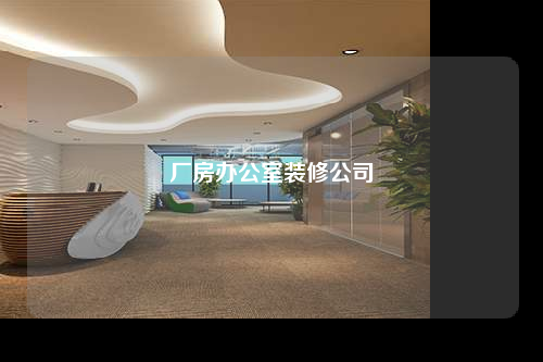 廠房辦公室裝修公司