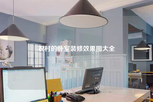 農(nóng)村的臥室裝修效果圖大全