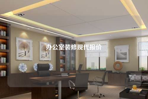 辦公室裝修現(xiàn)代報(bào)價(jià)