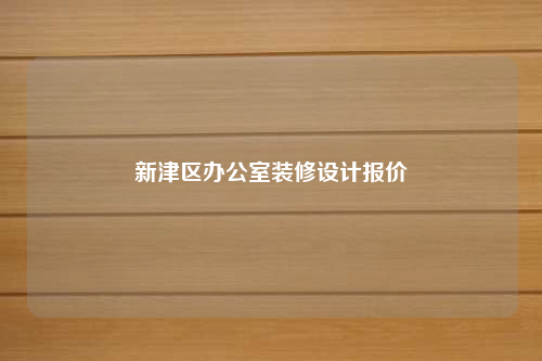 新津區(qū)辦公室裝修設(shè)計報價