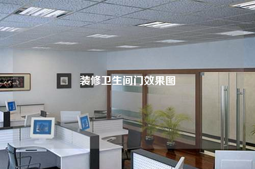 裝修衛(wèi)生間門效果圖
