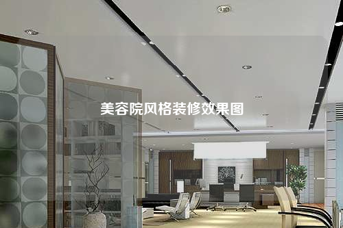 美容院風(fēng)格裝修效果圖