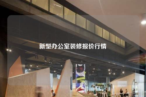新型辦公室裝修報(bào)價(jià)行情