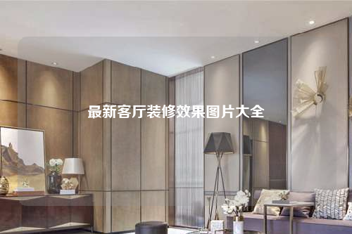 最新客廳裝修效果圖片大全