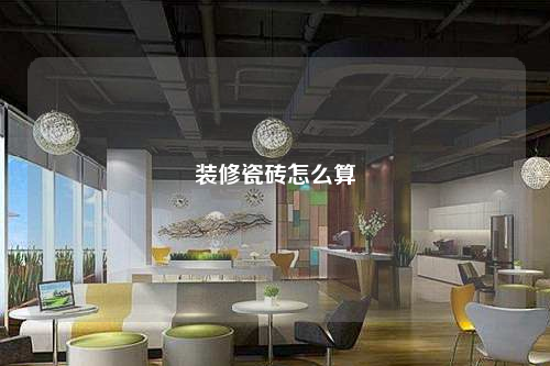 裝修瓷磚怎么算