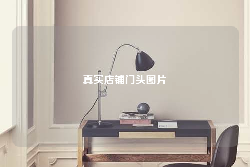 真實店鋪門頭圖片