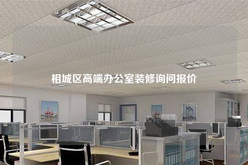 相城區(qū)高端辦公室裝修詢問報價