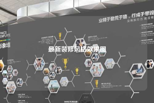 最新裝修風(fēng)格效果圖