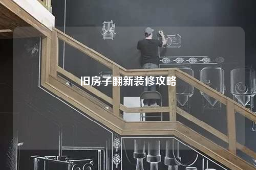 舊房子翻新裝修攻略