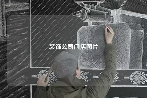 裝飾公司門(mén)店圖片
