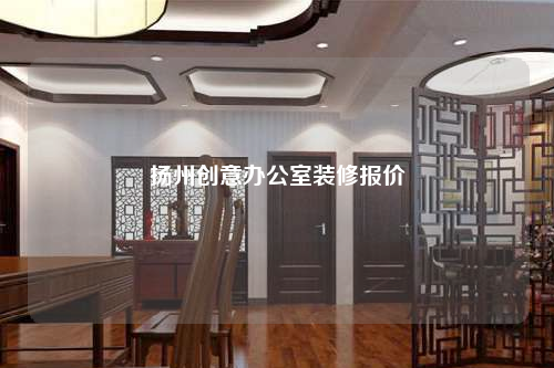 揚(yáng)州創(chuàng)意辦公室裝修報價