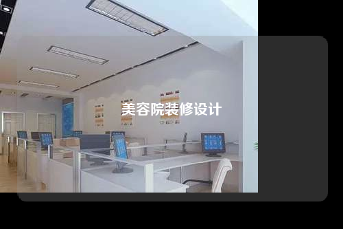 美容院裝修設(shè)計
