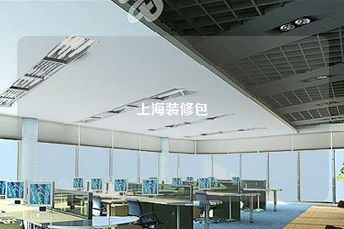 上海裝修包