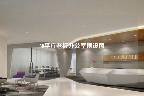 50平方老板辦公室擺設(shè)圖