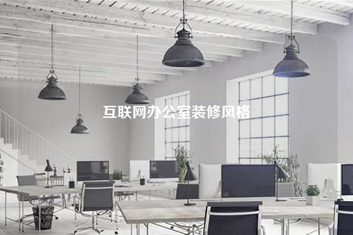 互聯(lián)網(wǎng)辦公室裝修風格