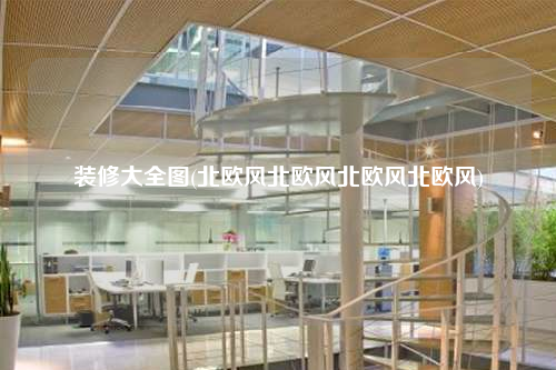 裝修大全圖(北歐風(fēng)北歐風(fēng)北歐風(fēng)北歐風(fēng))