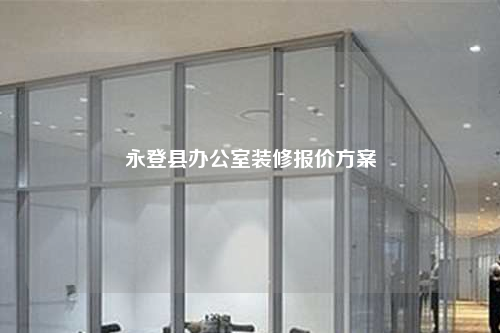 永登縣辦公室裝修報(bào)價(jià)方案