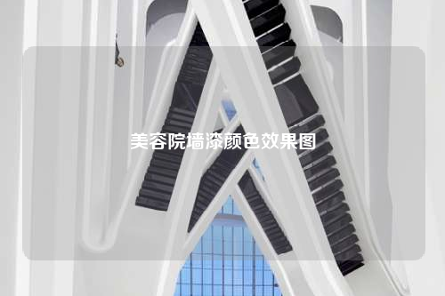 美容院墻漆顏色效果圖