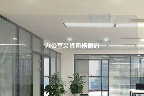 辦公室裝修風(fēng)格簡約