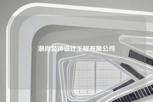 潮尚裝飾設(shè)計(jì)工程有限公司