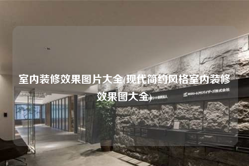 室內(nèi)裝修效果圖片大全(現(xiàn)代簡約風(fēng)格室內(nèi)裝修效果圖大全)