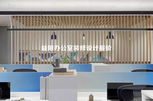 益陽(yáng)辦公室裝修設(shè)計(jì)報(bào)價(jià)