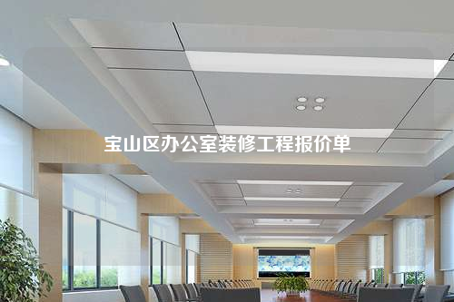 寶山區(qū)辦公室裝修工程報價單