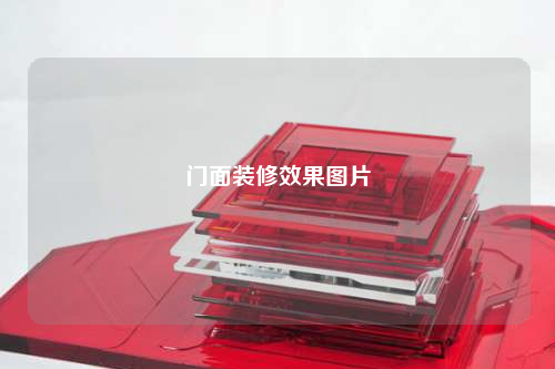 門面裝修效果圖片