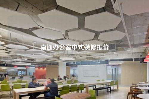 南通辦公室中式裝修報(bào)價(jià)